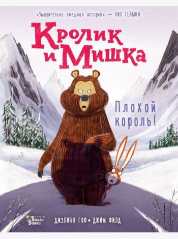 Кролик и Мишка: Плохой король!