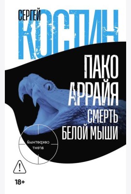 Пако Аррайя. Смерть белой мыши