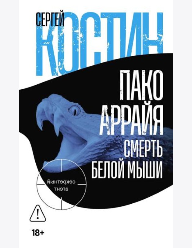 Пако Аррайя. Смерть белой мыши