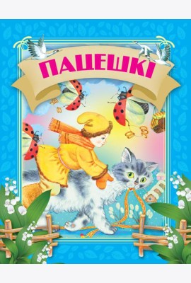 Пацешкi