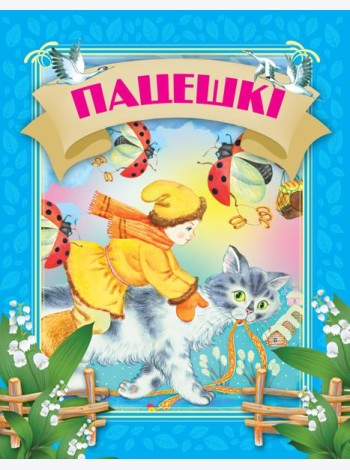 Пацешкi