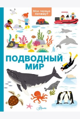 Подводный мир