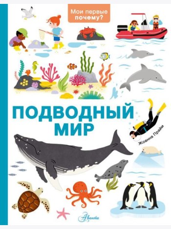 Подводный мир