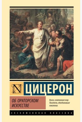 Об ораторском искусстве: трактаты