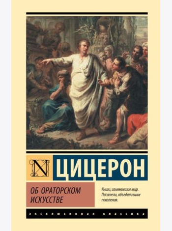 Об ораторском искусстве: трактаты