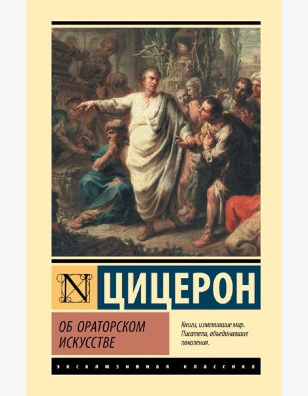 Об ораторском искусстве: трактаты