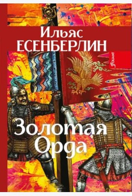 Золотая Орда