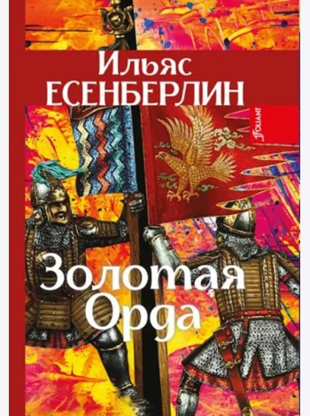 Золотая Орда