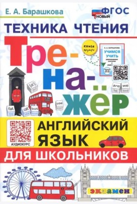 Тренажер Англ. язык. Техника чтения для школьников