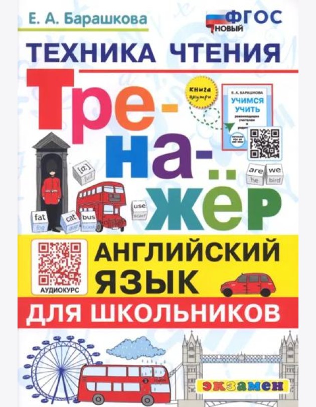Тренажер Англ. язык. Техника чтения для школьников