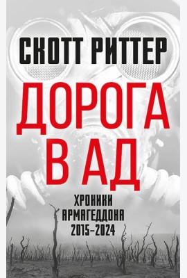 Дорога в ад. Хроники Армагеддона 2015–2024