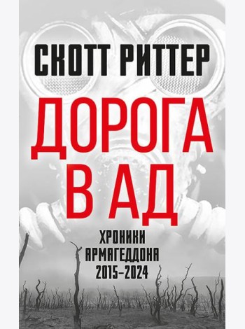 Дорога в ад. Хроники Армагеддона 2015–2024