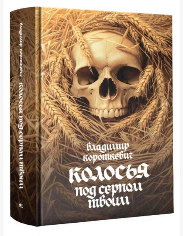 Колосья под серпом твоим: роман