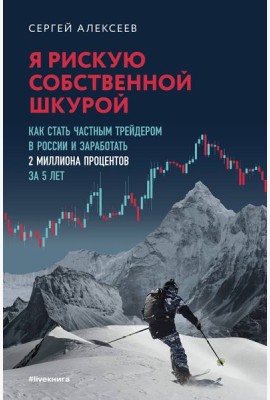 Я рискую собственной шкурой. Как стать частным трейдером в России и заработать 2 миллиона процентов за 5 лет