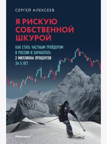 Я рискую собственной шкурой. Как стать частным трейдером в России и заработать 2 миллиона процентов за 5 лет
