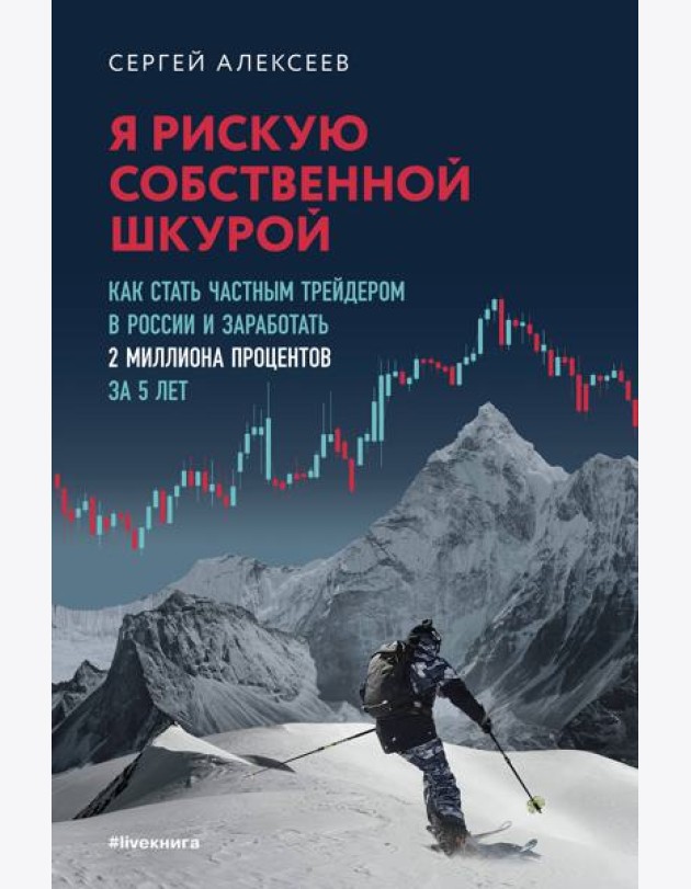 Я рискую собственной шкурой. Как стать частным трейдером в России и заработать 2 миллиона процентов за 5 лет