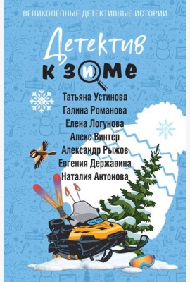 Детектив к зиме