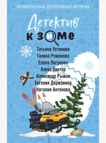 Детектив к зиме