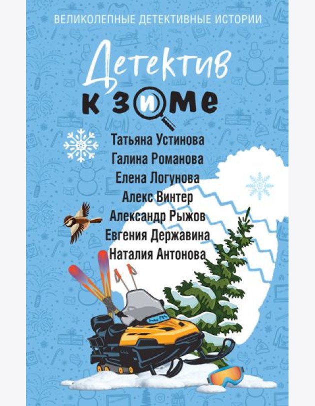 Детектив к зиме