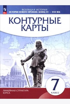 История нового времени кон.XV-XVIIв 7кл Конт.карты