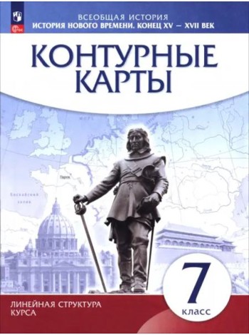 История нового времени кон.XV-XVIIв 7кл Конт.карты