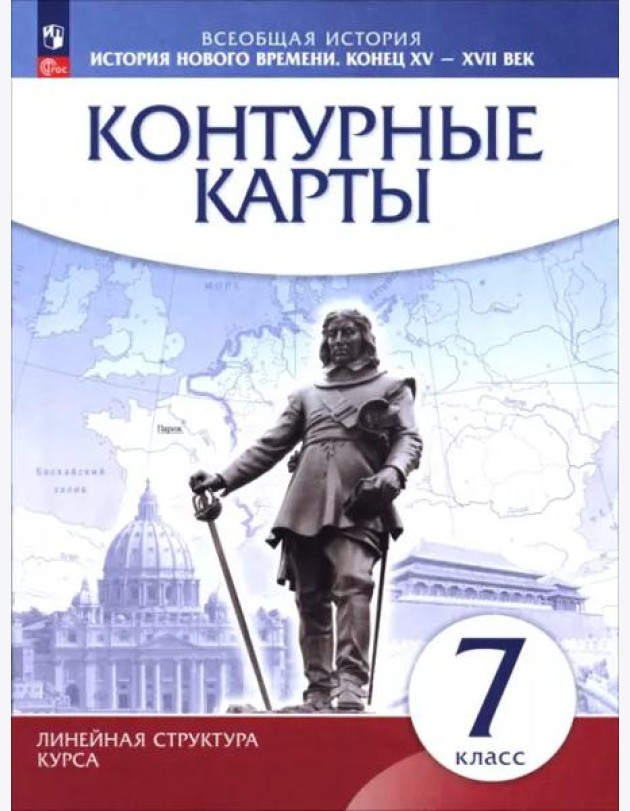 История нового времени кон.XV-XVIIв 7кл Конт.карты