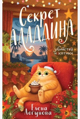 Секрет Аладдина
