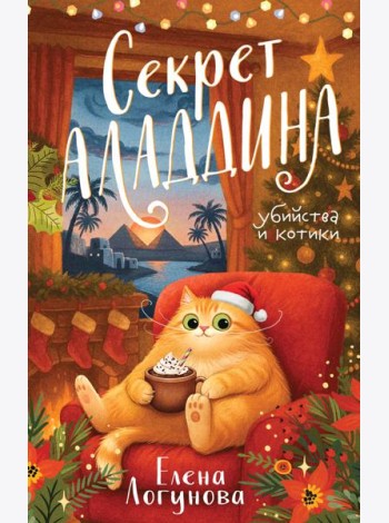 Секрет Аладдина