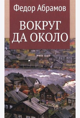 Вокруг да около: повести