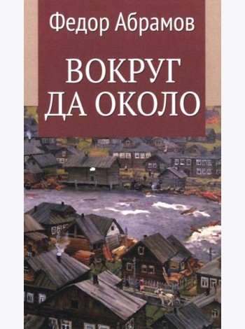 Вокруг да около: повести
