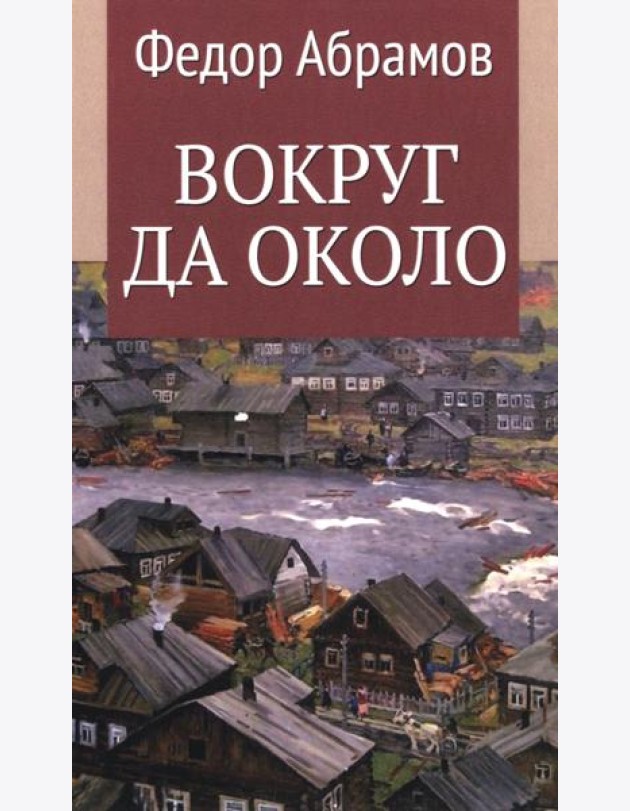 Вокруг да около: повести