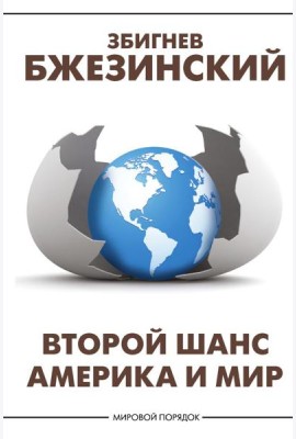 Второй шанс. Америка и мир