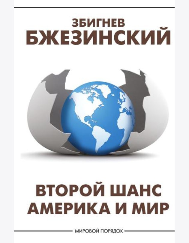 Второй шанс. Америка и мир