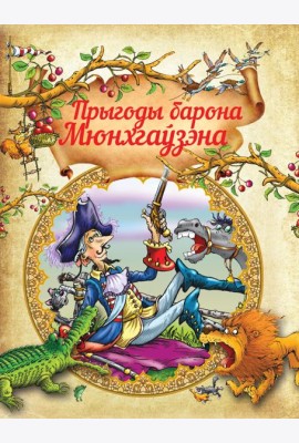 Прыгоды барона Мюнхгаузэна. Р.Распе