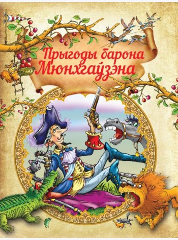 Прыгоды барона Мюнхгаузэна. Р.Распе