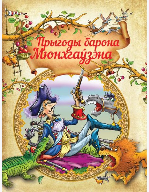 Прыгоды барона Мюнхгаузэна. Р.Распе