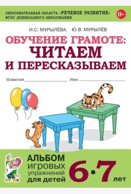 Обучение грамоте: читаем и пересказываем. Альбом игровых упражнений для детей 6-7 лет. 2-е изд., испр.