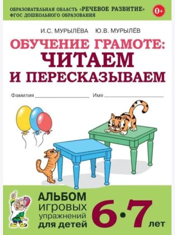 Обучение грамоте: читаем и пересказываем. Альбом игровых упражнений для детей 6-7 лет. 2-е изд., испр.