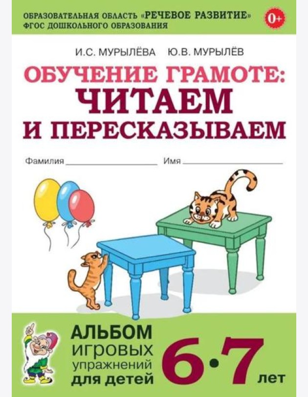 Обучение грамоте: читаем и пересказываем. Альбом игровых упражнений для детей 6-7 лет. 2-е изд., испр.