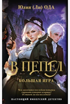 В пепел. Большая игра: роман
