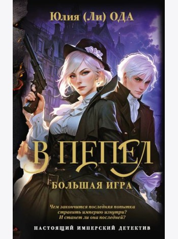 В пепел. Большая игра: роман