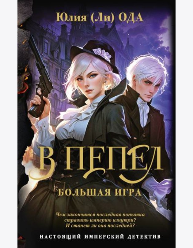 В пепел. Большая игра: роман