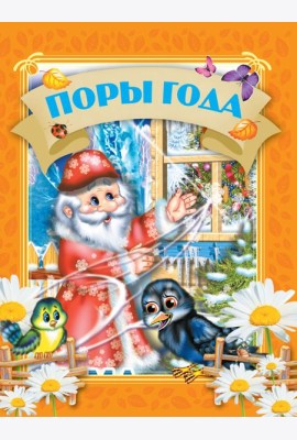 Поры года
