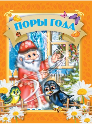 Поры года