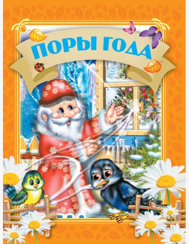 Поры года