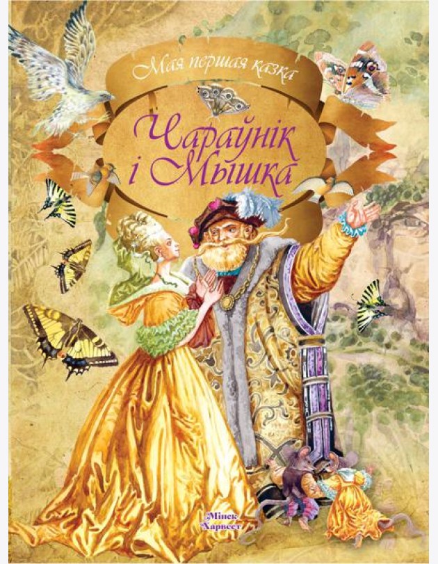 Чараунiк i Мышка