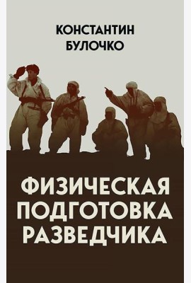 Физическая подготовка разведчика