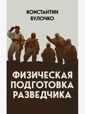 Физическая подготовка разведчика