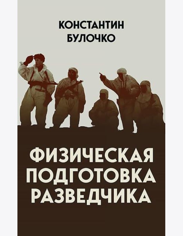 Физическая подготовка разведчика