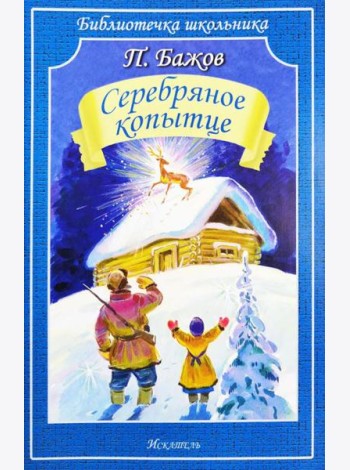 Серебряное копытце: сказы
